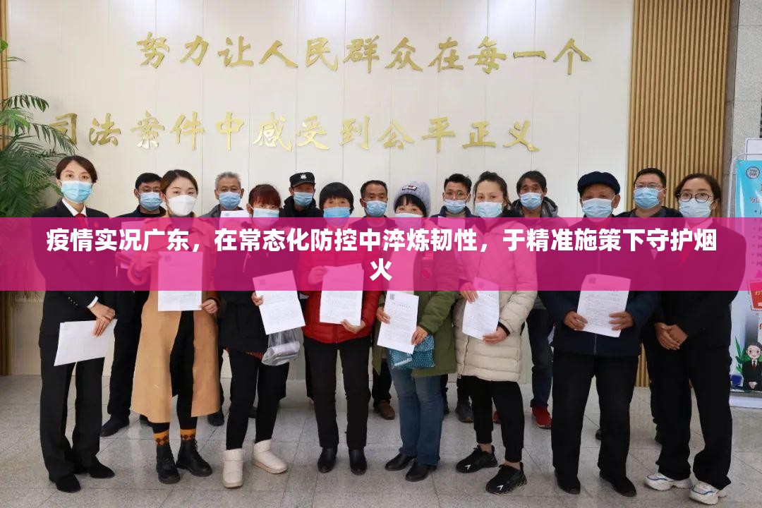 疫情实况广东，在常态化防控中淬炼韧性，于精准施策下守护烟火