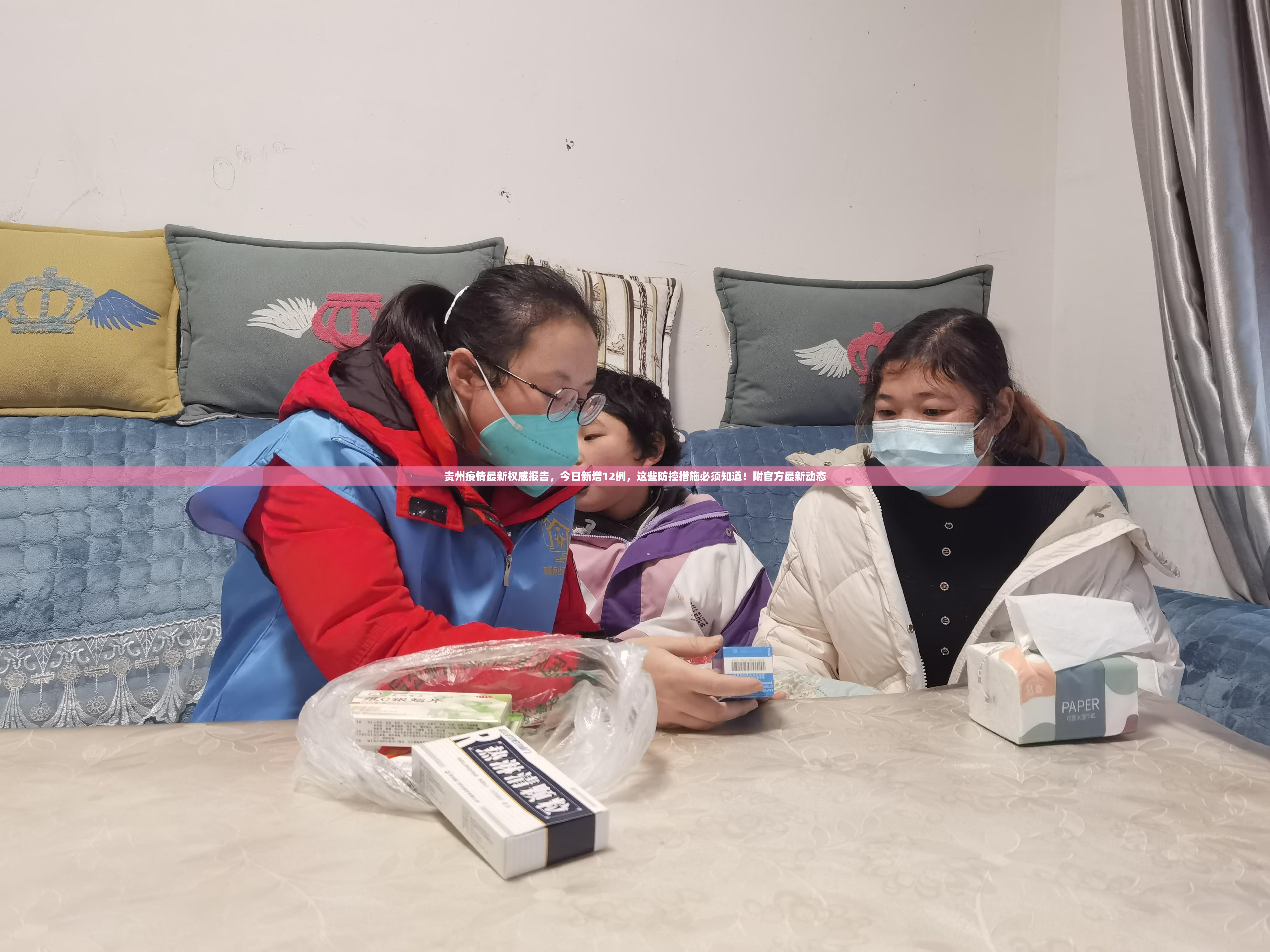 贵州疫情最新权威报告，今日新增12例，这些防控措施必须知道！附官方最新动态