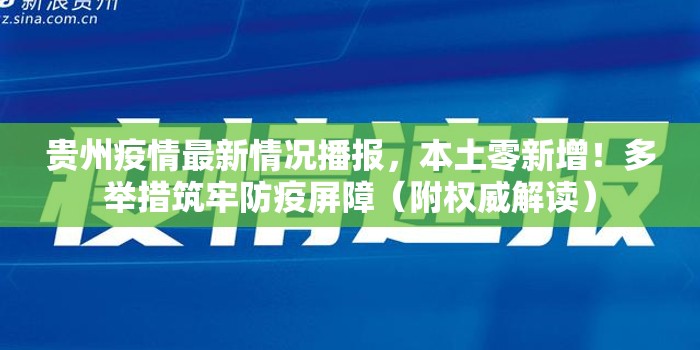 贵州疫情最新情况播报,本土零新增!多举措筑牢防疫屏障(附权威解读) 贵州疫情最新情况播报,本土零新增!多举措筑牢防疫屏障(附权威解读)