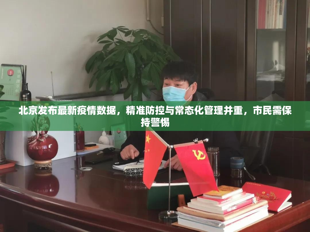 疫情最新消息新增情况,全球防控形势分析与未来展望 疫情最新消息新增情况,全球防控形势分析与未来展望