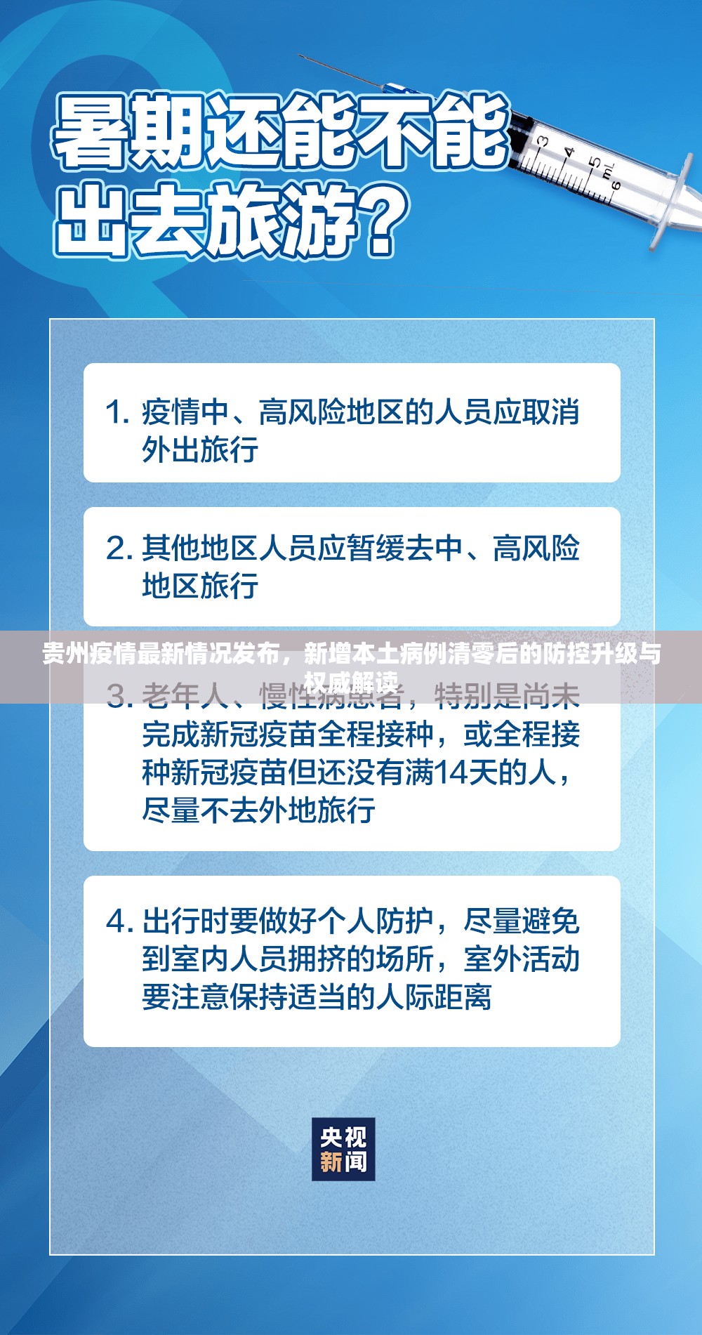 贵州疫情最新情况发布,新增本土病例清零后的防控升级与权威解读 贵州疫情最新情况发布,新增本土病例清零后的防控升级与权威解读