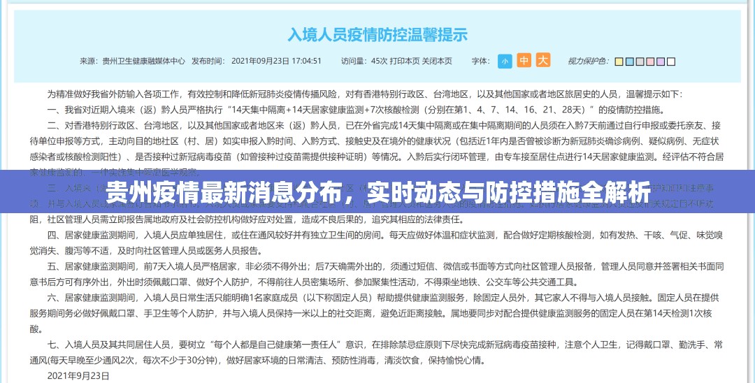 贵州疫情最新消息分布,实时动态与防控措施全解析 贵州疫情最新消息分布,实时动态与防控措施全解析