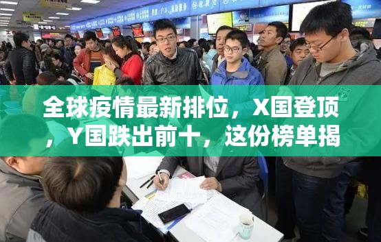 全球疫情最新排位,X国登顶,Y国跌出前十,这份榜单揭示四大趋势(2023年10月实时更新) 全球疫情最新排位,X国登顶,Y国跌出前十,这份榜单揭示四大趋势(2023年10月实时更新)