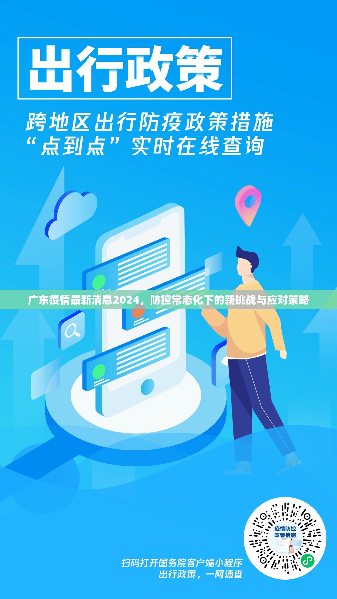 广东疫情最新消息2024，防控常态化下的新挑战与应对策略
