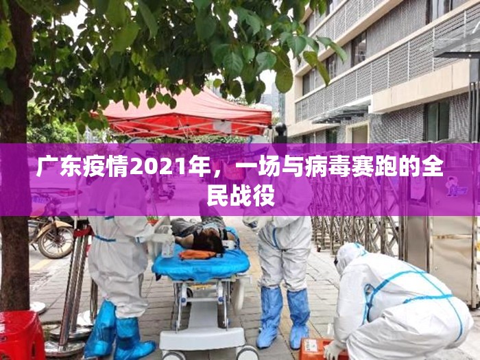 广东疫情2021年，一场与病毒赛跑的全民战役
