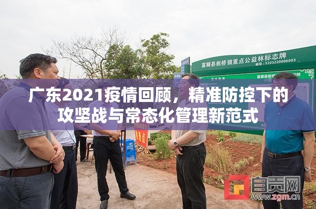 广东2021疫情回顾，精准防控下的攻坚战与常态化管理新范式