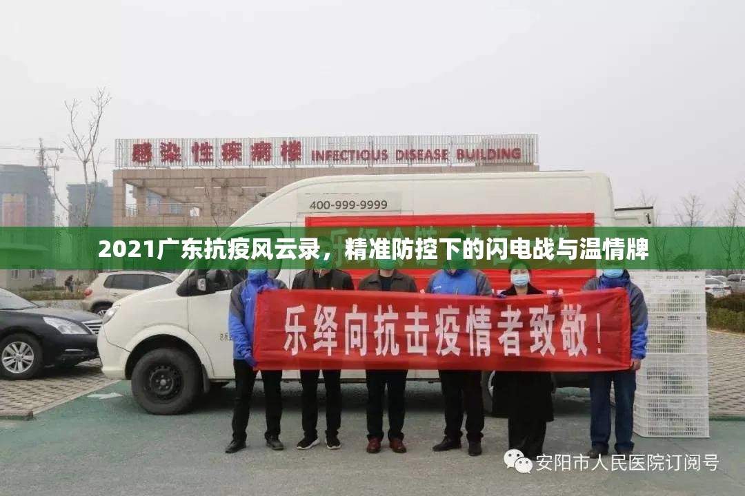 2021广东抗疫风云录，精准防控下的闪电战与温情牌