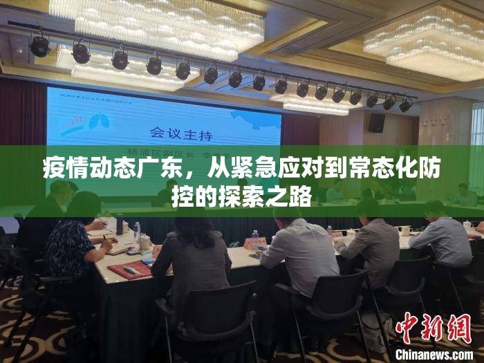 疫情动态广东,从紧急应对到常态化防控的探索之路 疫情动态广东,从紧急应对到常态化防控的探索之路