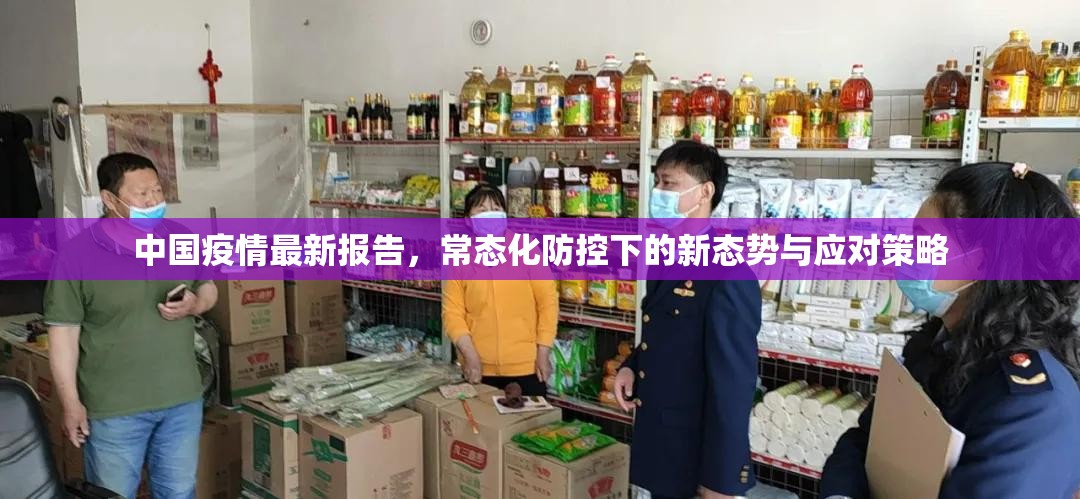 中国疫情最新报告，常态化防控下的新态势与应对策略