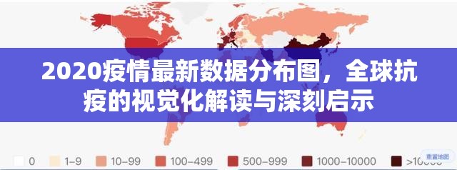 2020疫情最新数据分布图,全球抗疫的视觉化解读与深刻启示 2020疫情最新数据分布图,全球抗疫的视觉化解读与深刻启示