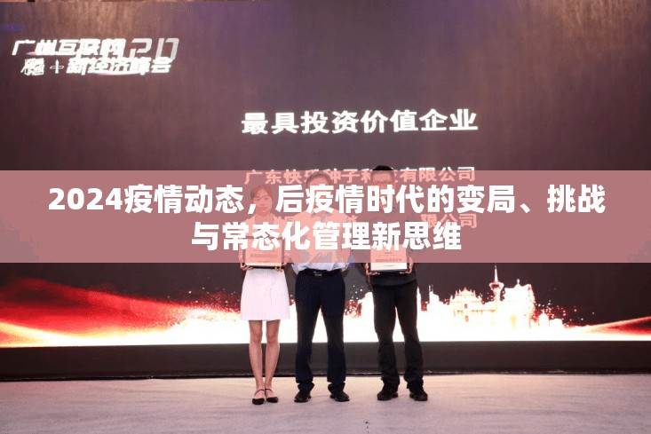 2024疫情动态,后疫情时代的变局、挑战与常态化管理新思维 2024疫情动态,后疫情时代的变局、挑战与常态化管理新思维