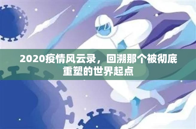 2020疫情风云录，回溯那个被彻底重塑的世界起点