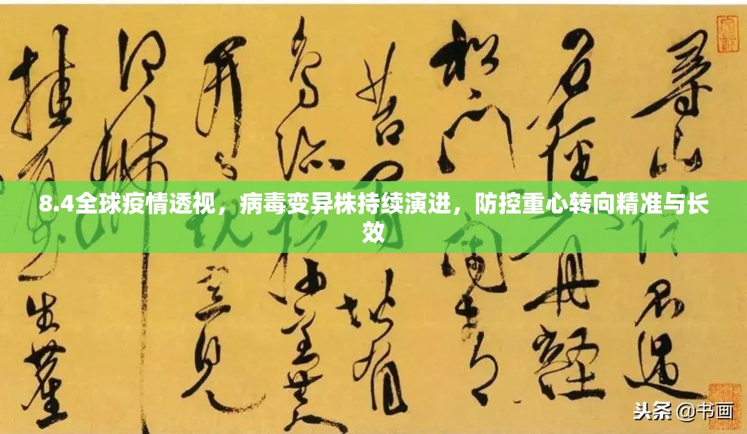 8.4全球疫情透视,病毒变异株持续演进,防控重心转向精准与长效 8.4全球疫情透视,病毒变异株持续演进,防控重心转向精准与长效