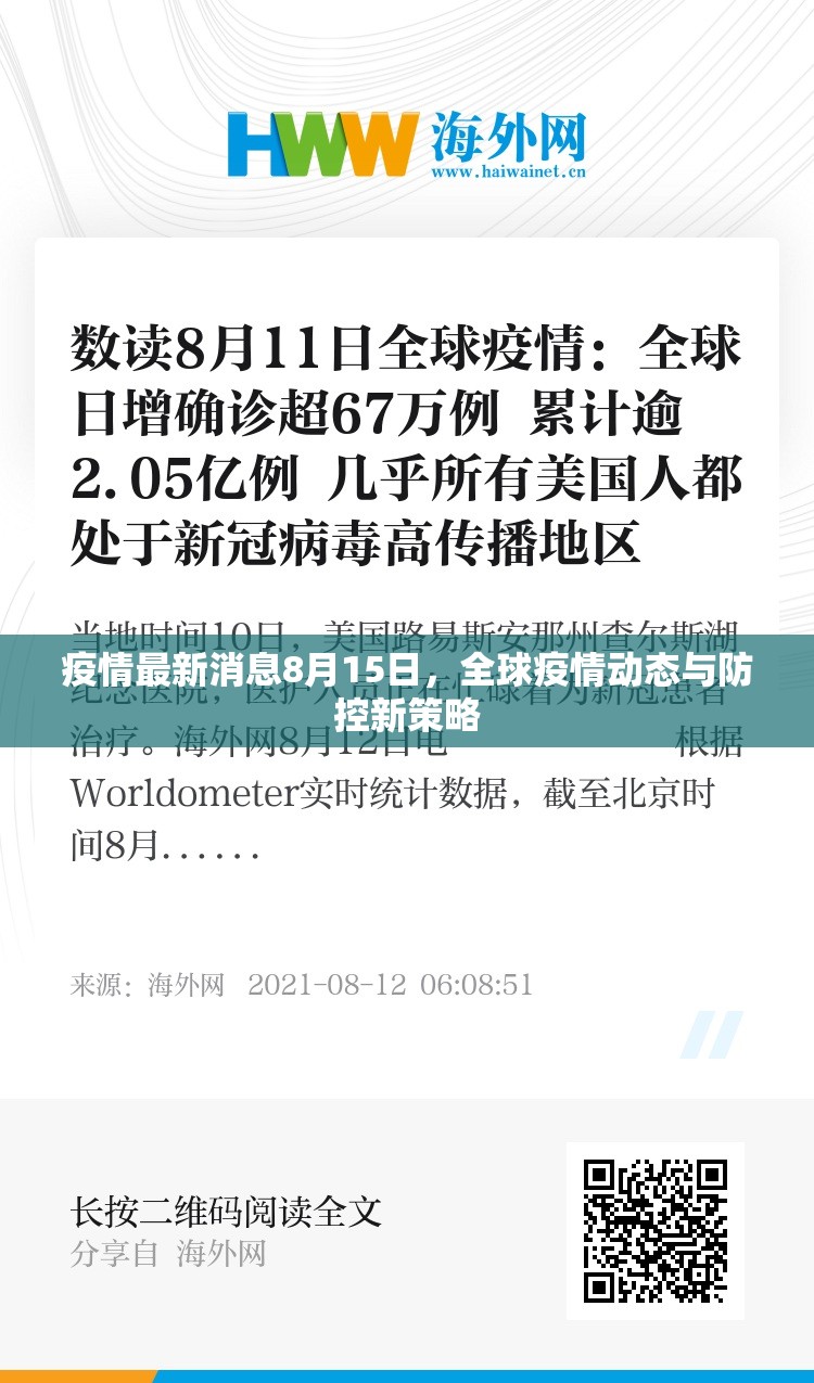疫情最新消息8月15日,全球疫情动态与防控新策略 疫情最新消息8月15日,全球疫情动态与防控新策略