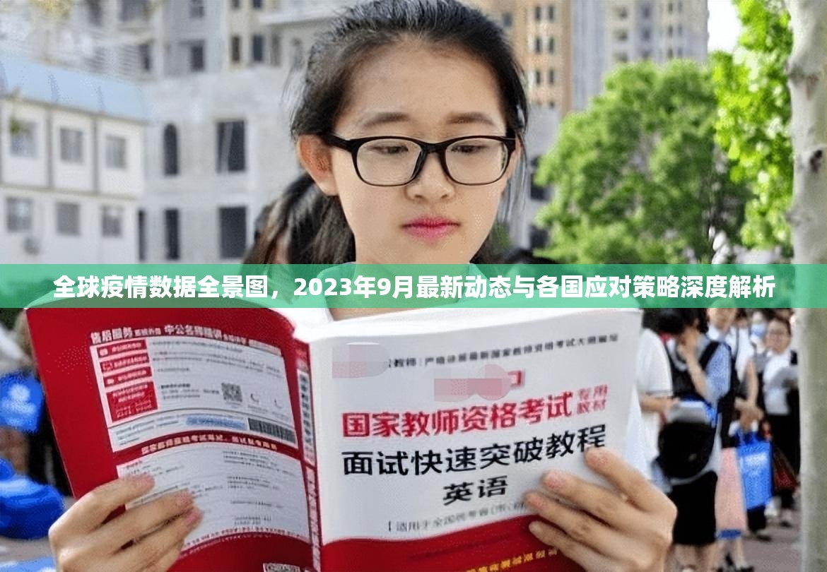 全球疫情数据全景图，2023年9月最新动态与各国应对策略深度解析