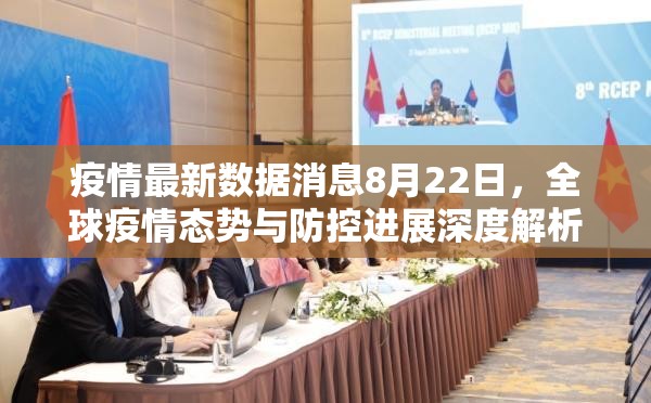 疫情最新数据消息8月22日,全球疫情态势与防控进展深度解析 疫情最新数据消息8月22日,全球疫情态势与防控进展深度解析