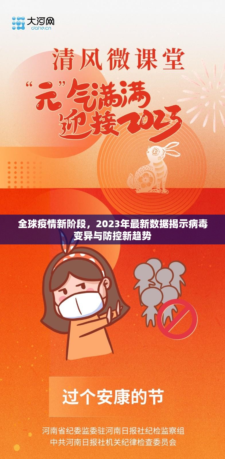 全球疫情新阶段,2023年最新数据揭示病毒变异与防控新趋势 全球疫情新阶段,2023年最新数据揭示病毒变异与防控新趋势