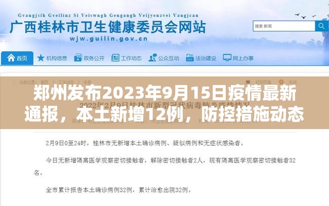 郑州发布2023年9月15日疫情最新通报，本土新增12例，防控措施动态调整