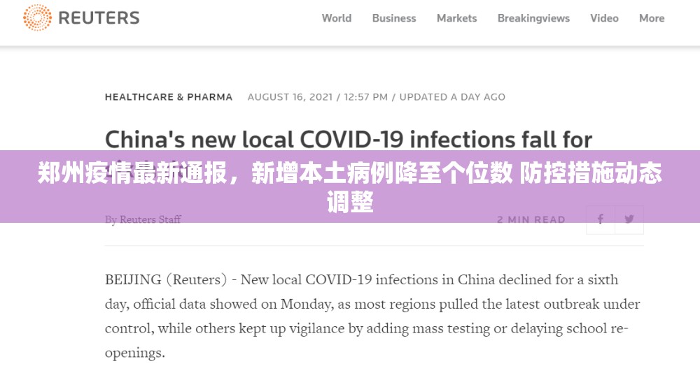 郑州疫情最新通报，新增本土病例降至个位数 防控措施动态调整