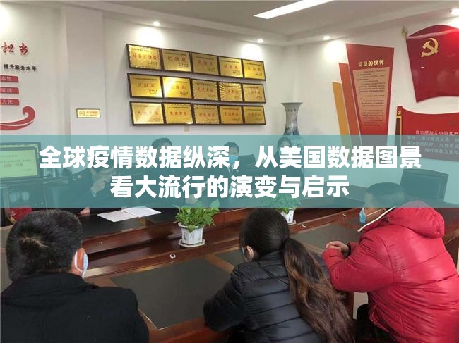 全球疫情数据纵深，从美国数据图景看大流行的演变与启示