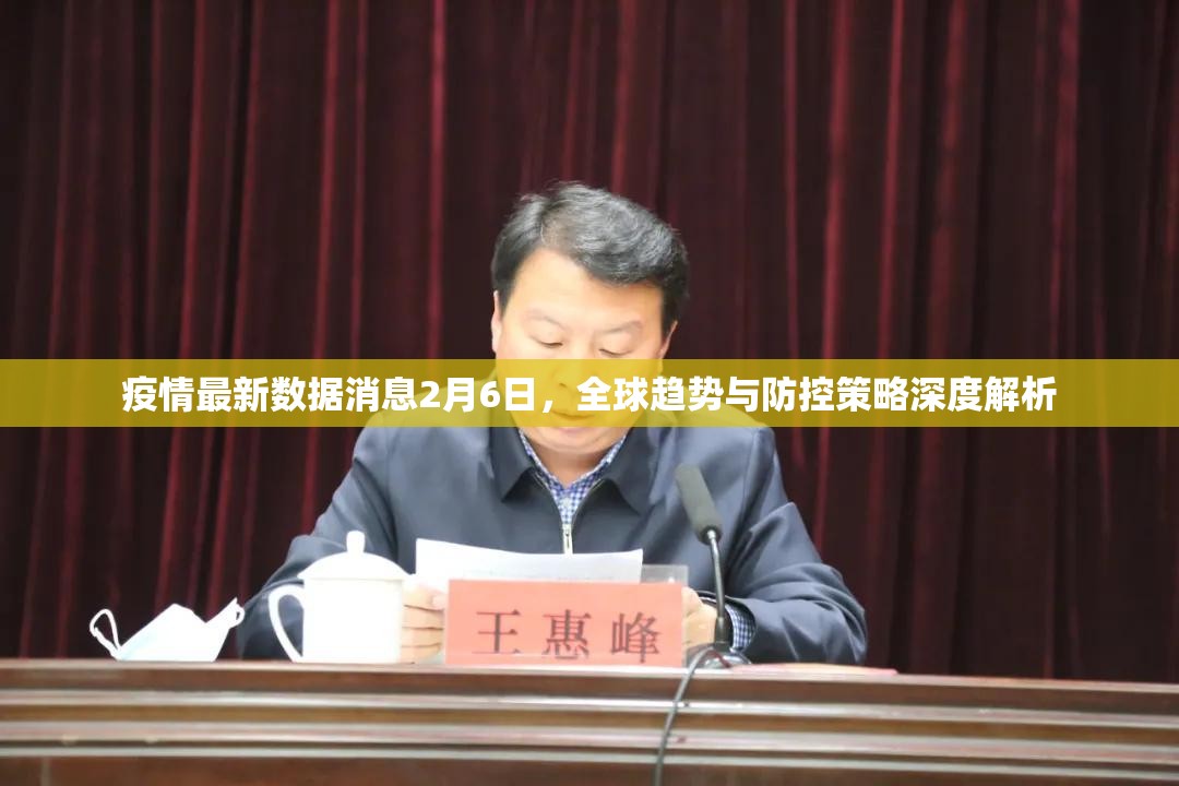 疫情最新数据消息2月6日,全球趋势与防控策略深度解析 疫情最新数据消息2月6日,全球趋势与防控策略深度解析