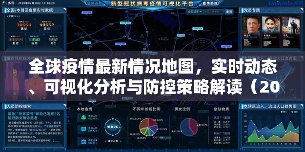 全球疫情最新情况地图,实时动态、可视化分析与防控策略解读(2023年10月更新) 全球疫情最新情况地图,实时动态、可视化分析与防控策略解读(2023年10月更新)