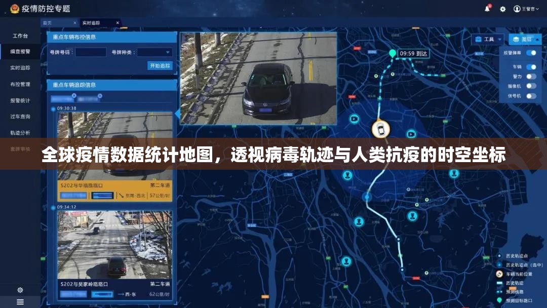 全球疫情数据统计地图,透视病毒轨迹与人类抗疫的时空坐标 全球疫情数据统计地图,透视病毒轨迹与人类抗疫的时空坐标