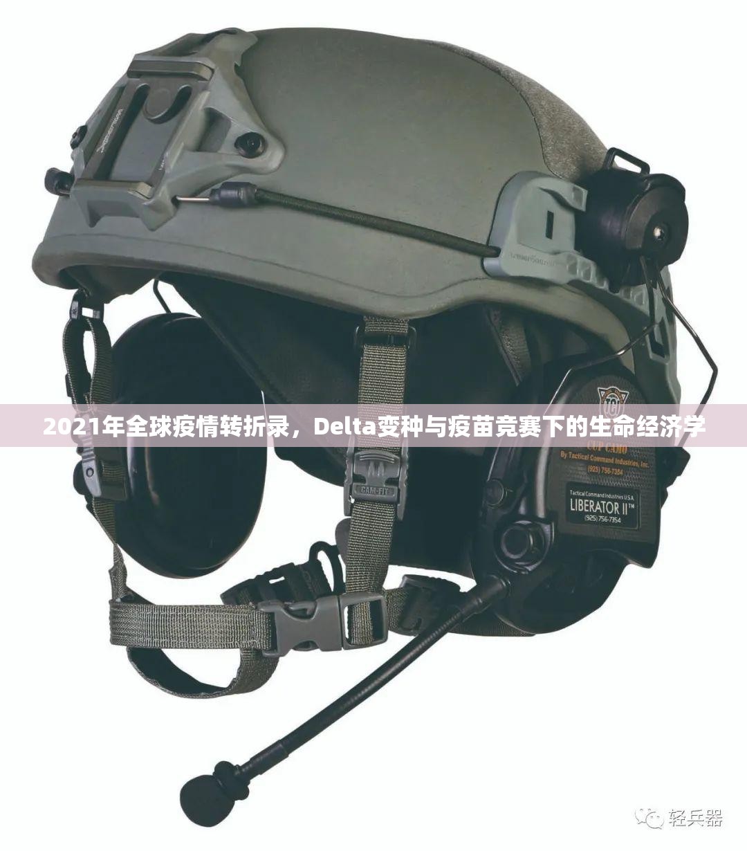 2021年全球疫情转折录,Delta变种与疫苗竞赛下的生命经济学 2021年全球疫情转折录,Delta变种与疫苗竞赛下的生命经济学