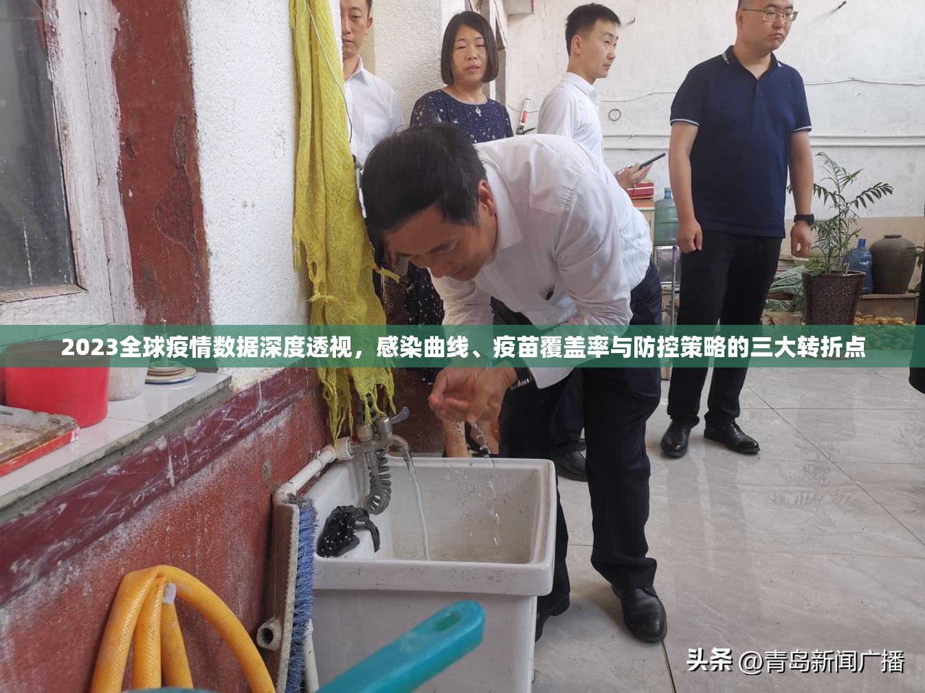 2023全球疫情数据深度透视，感染曲线、疫苗覆盖率与防控策略的三大转折点