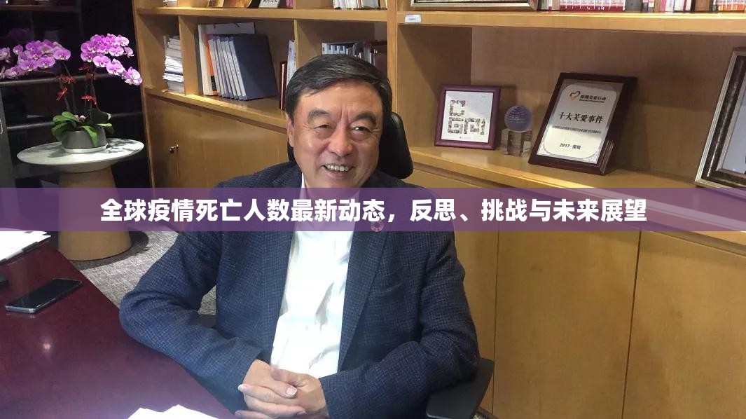 全球疫情死亡人数最新动态，反思、挑战与未来展望