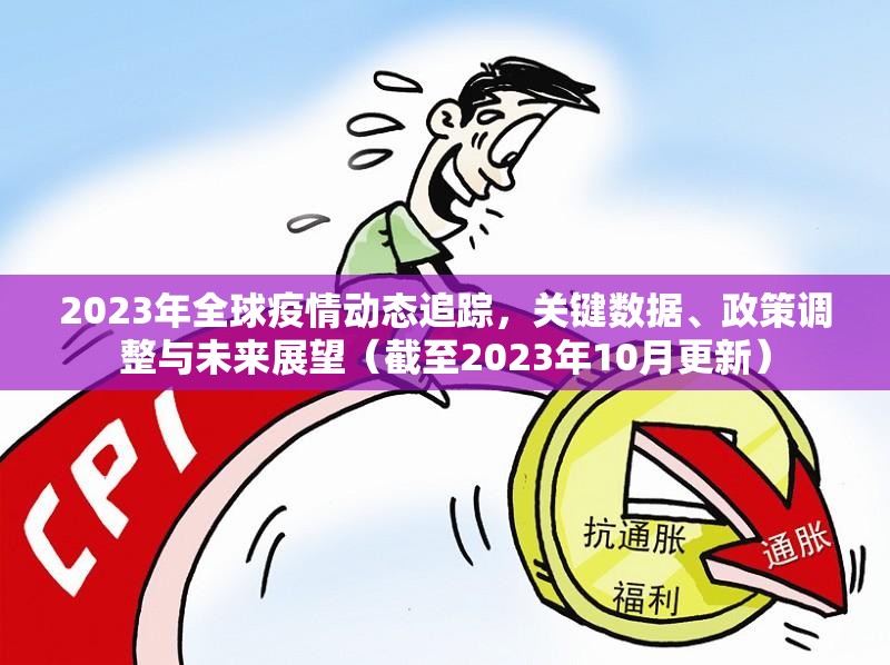 2023年全球疫情动态追踪,关键数据、政策调整与未来展望(截至2023年10月更新) 2023年全球疫情动态追踪,关键数据、政策调整与未来展望(截至2023年10月更新)