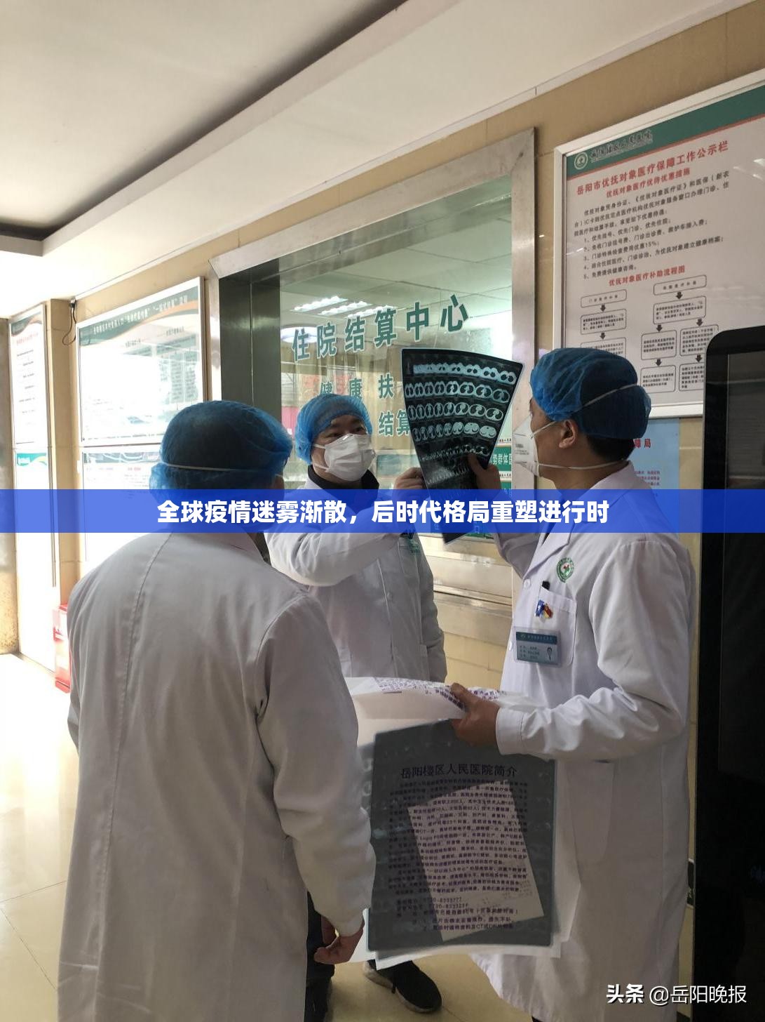 全球疫情迷雾渐散，后时代格局重塑进行时