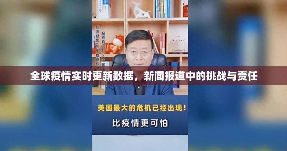 全球疫情实时更新数据,新闻报道中的挑战与责任 全球疫情实时更新数据,新闻报道中的挑战与责任