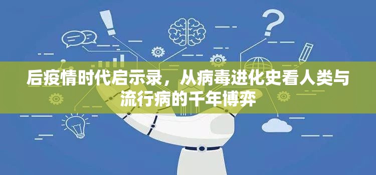 后疫情时代启示录,从病毒进化史看人类与流行病的千年博弈 后疫情时代启示录,从病毒进化史看人类与流行病的千年博弈