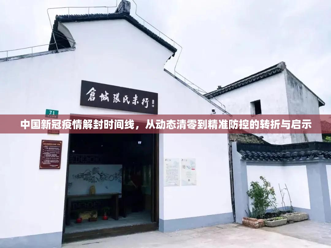 中国新冠疫情解封时间线，从动态清零到精准防控的转折与启示