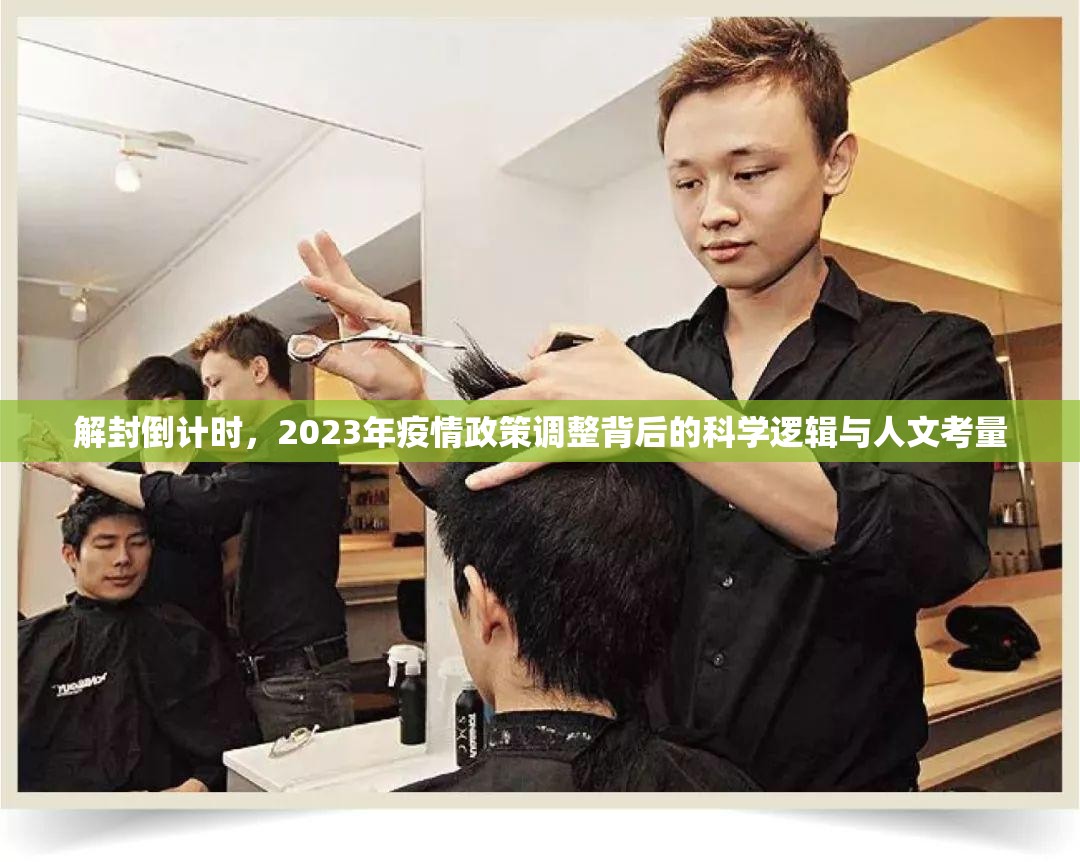 解封倒计时，2023年疫情政策调整背后的科学逻辑与人文考量