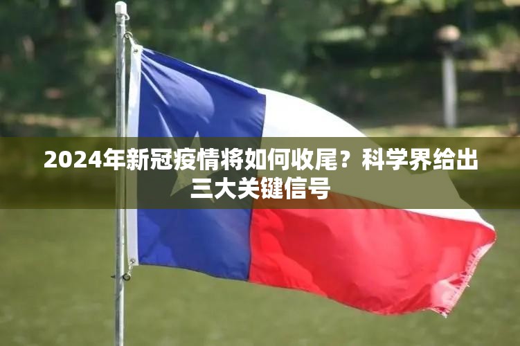 2024年新冠疫情将如何收尾？科学界给出三大关键信号