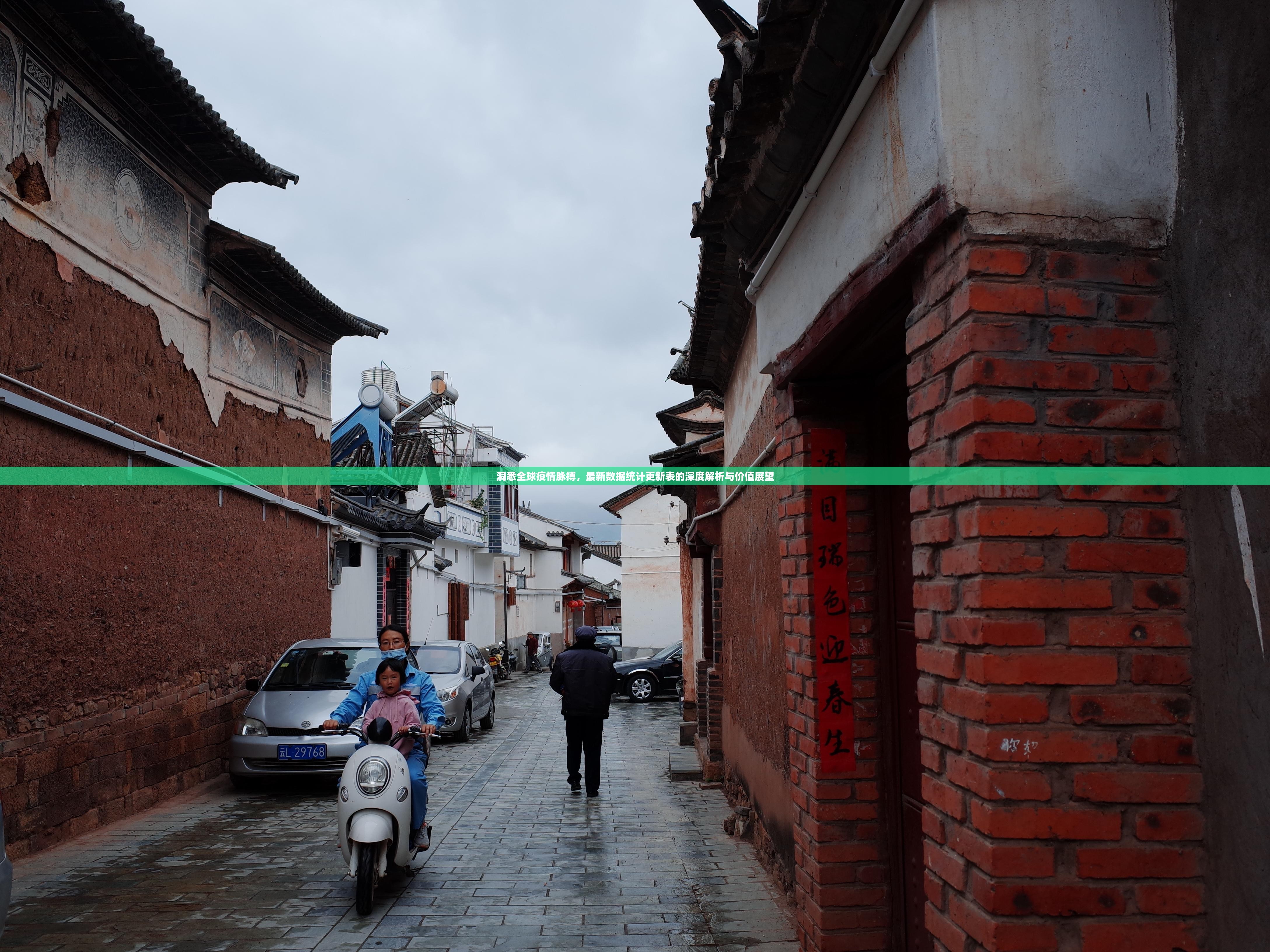 洞悉全球疫情脉搏，最新数据统计更新表的深度解析与价值展望