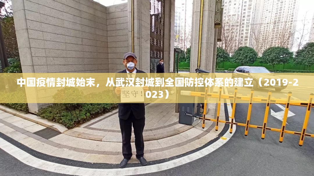 中国疫情封城始末，从武汉封城到全国防控体系的建立（2019-2023）