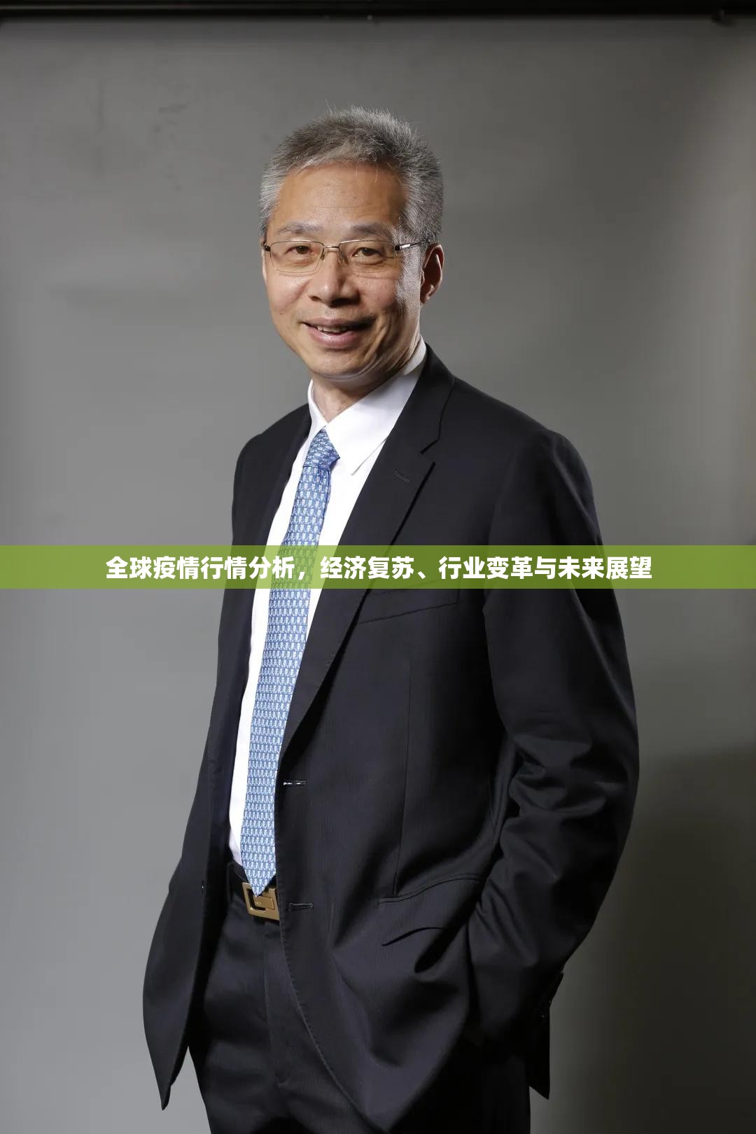 全球疫情行情分析，经济复苏、行业变革与未来展望