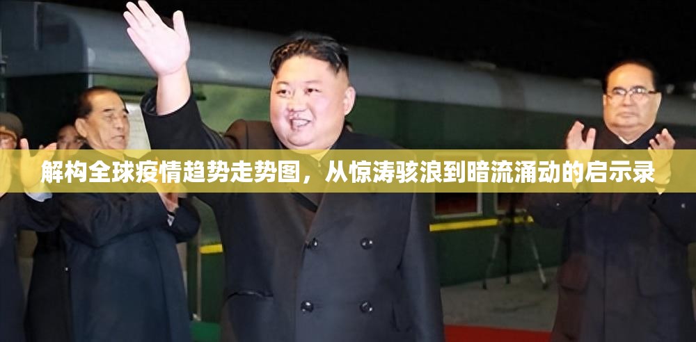 解构全球疫情趋势走势图，从惊涛骇浪到暗流涌动的启示录