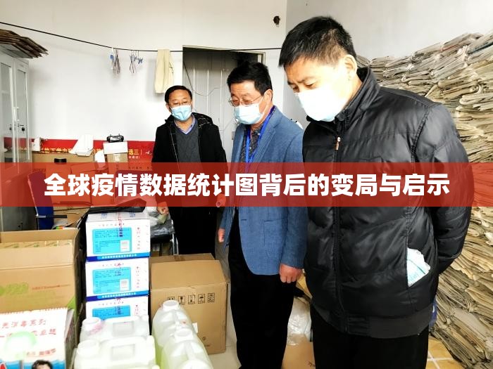 全球疫情数据统计图背后的变局与启示