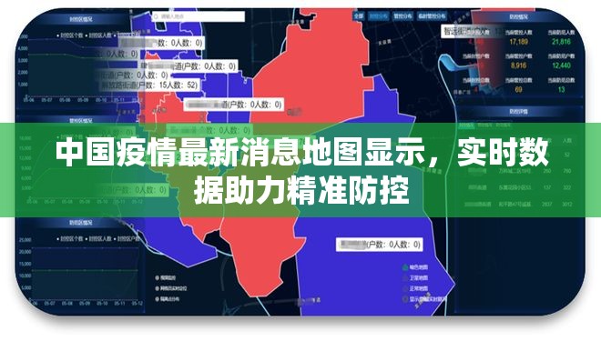 中国疫情最新消息地图显示，实时数据助力精准防控