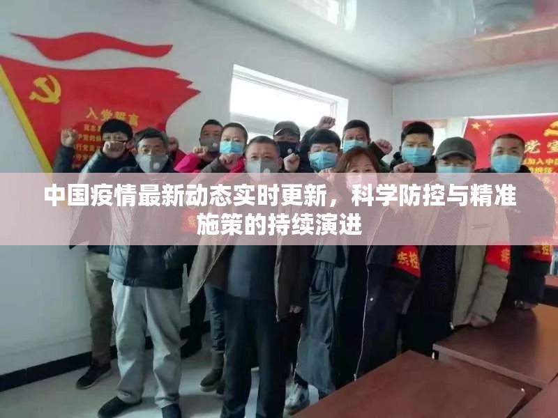 中国疫情最新动态实时更新，科学防控与精准施策的持续演进