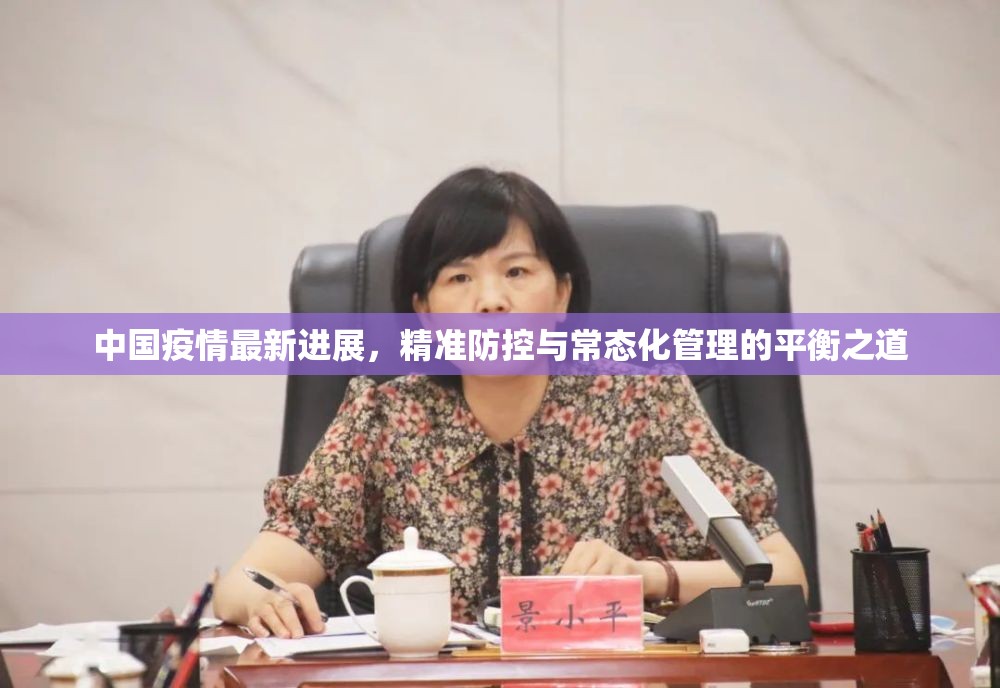 中国疫情最新进展，精准防控与常态化管理的平衡之道