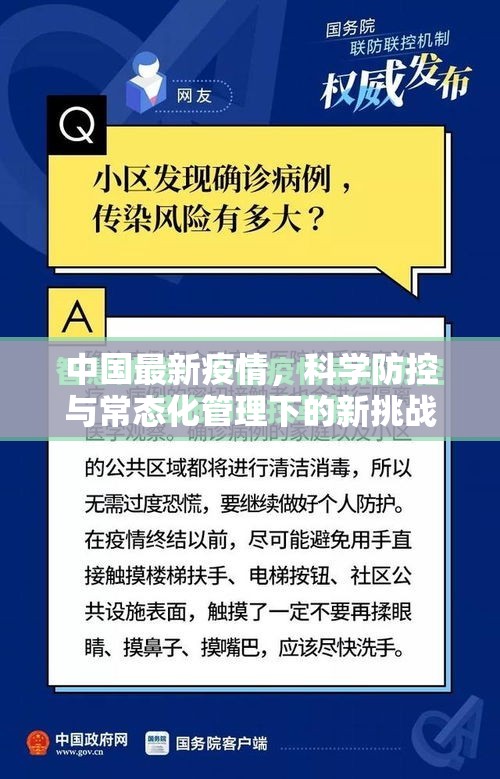 中国最新疫情,科学防控与常态化管理下的新挑战 中国最新疫情,科学防控与常态化管理下的新挑战