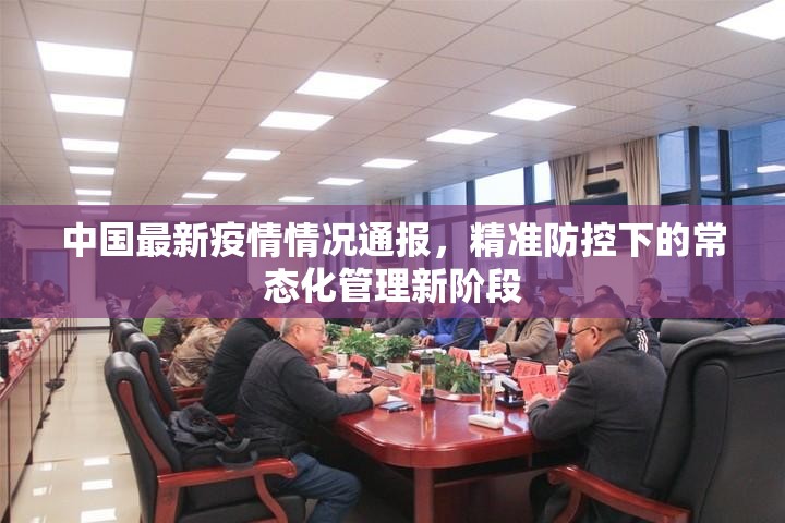 中国最新疫情情况通报，精准防控下的常态化管理新阶段