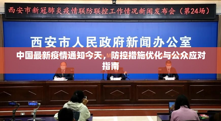中国最新疫情通知今天，防控措施优化与公众应对指南