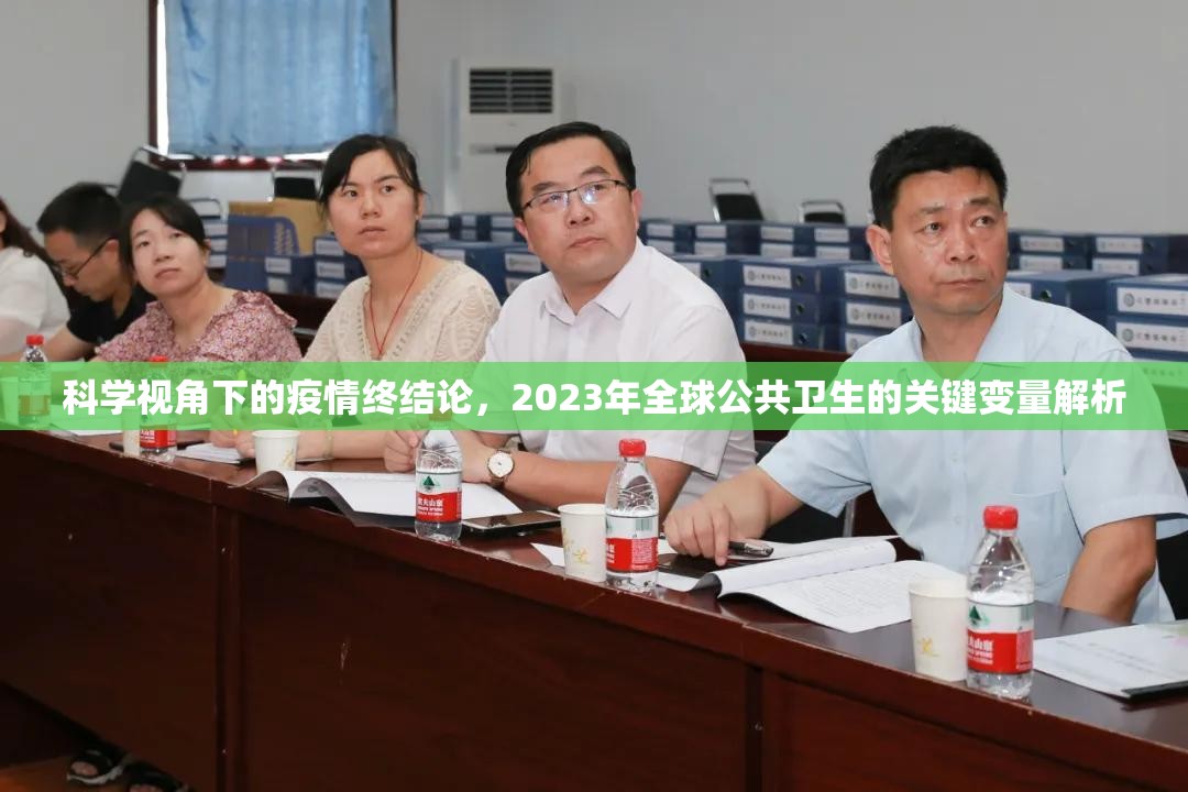 科学视角下的疫情终结论，2023年全球公共卫生的关键变量解析