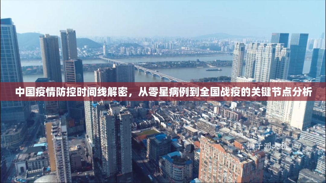 中国疫情防控时间线解密,从零星病例到全国战疫的关键节点分析 中国疫情防控时间线解密,从零星病例到全国战疫的关键节点分析